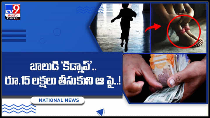 Boy Kidnap: బాలుడి ‘కిడ్నాప్’.. రూ.15 లక్షలు తీసుకుని ఆ పై తండ్రి కారులోనే..! ఎందుకో తెలిస్తే షాక్ అవుతారు.. Boy Kidnap: బాలుడి ‘కిడ్నాప్’.. రూ.15 లక్షలు తీసుకుని ఆ పై తండ్రి కారులోనే..! ఎందుకో తెలిస్తే షాక్ అవుతారు..