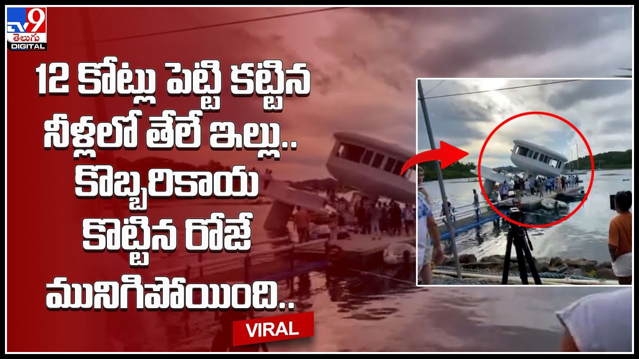 Floating House: 12 కోట్లతో నీళ్లలో తేలే ఇల్లు.. కానీ కొబ్బరికాయ కొట్టిన రోజే మునిగిపోయింది..!(వీడియో)