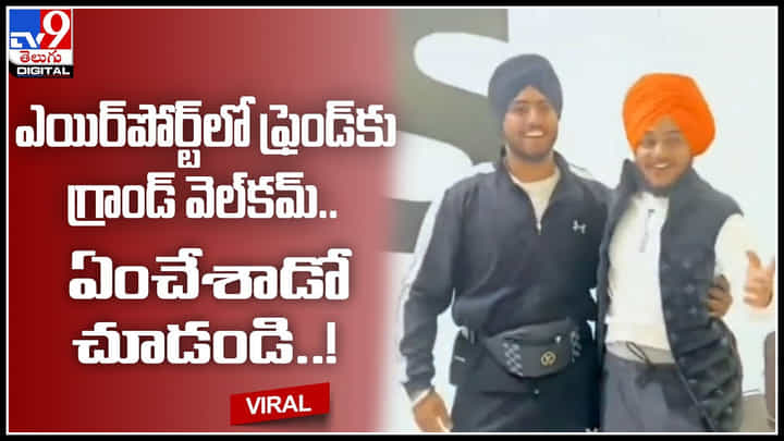 Welcome to friend: ఎయిర్పోర్ట్లో ఫ్రెండ్కు గ్రాండ్ వెల్కమ్.. ఏంచేశాడో చూడండి..!(వీడియో) Welcome to friend: ఎయిర్పోర్ట్లో ఫ్రెండ్కు గ్రాండ్ వెల్కమ్.. ఏంచేశాడో చూడండి..!(వీడియో)