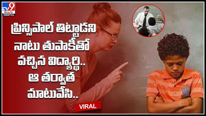 Student - Teacher: ప్రిన్సిపల్ తిట్టాడని నాటు తుపాకీతో వచ్చిన విద్యార్థి.. ఆ తర్వాత మాటువేసి.. వీడియో Student - Teacher: ప్రిన్సిపల్ తిట్టాడని నాటు తుపాకీతో వచ్చిన విద్యార్థి.. ఆ తర్వాత మాటువేసి.. వీడియో