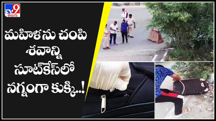 Dead body: మహిళను చంపి శవాన్ని సూట్కేస్లో నగ్నంగా కుక్కి..! వామ్మో ఇంత అరాచకమా..(వీడియో) Dead body: మహిళను చంపి శవాన్ని సూట్కేస్లో నగ్నంగా కుక్కి..! వామ్మో ఇంత అరాచకమా..(వీడియో)