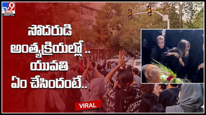 woman in funeral: సోదరుడి అంత్యక్రియల్లో.. యువతి ఏం చేసిందంటే.. వైరల్ గా మారిన వీడియో.. woman in funeral: సోదరుడి అంత్యక్రియల్లో.. యువతి ఏం చేసిందంటే.. వైరల్ గా మారిన వీడియో..