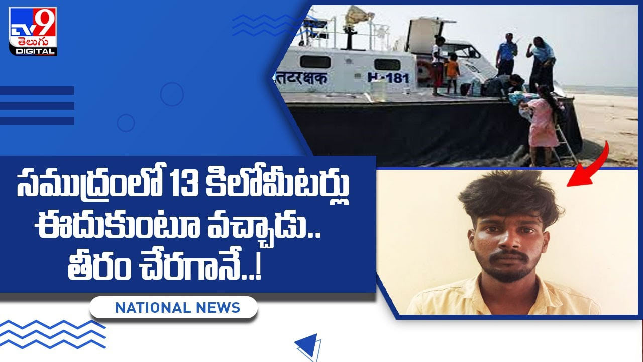 Youngman swimming in sea: సముద్రంలో 13 కిలోమీటర్లు ఈదుకుంటూ వచ్చాడు.. తీరం చేరగానే..!(వీడియో)