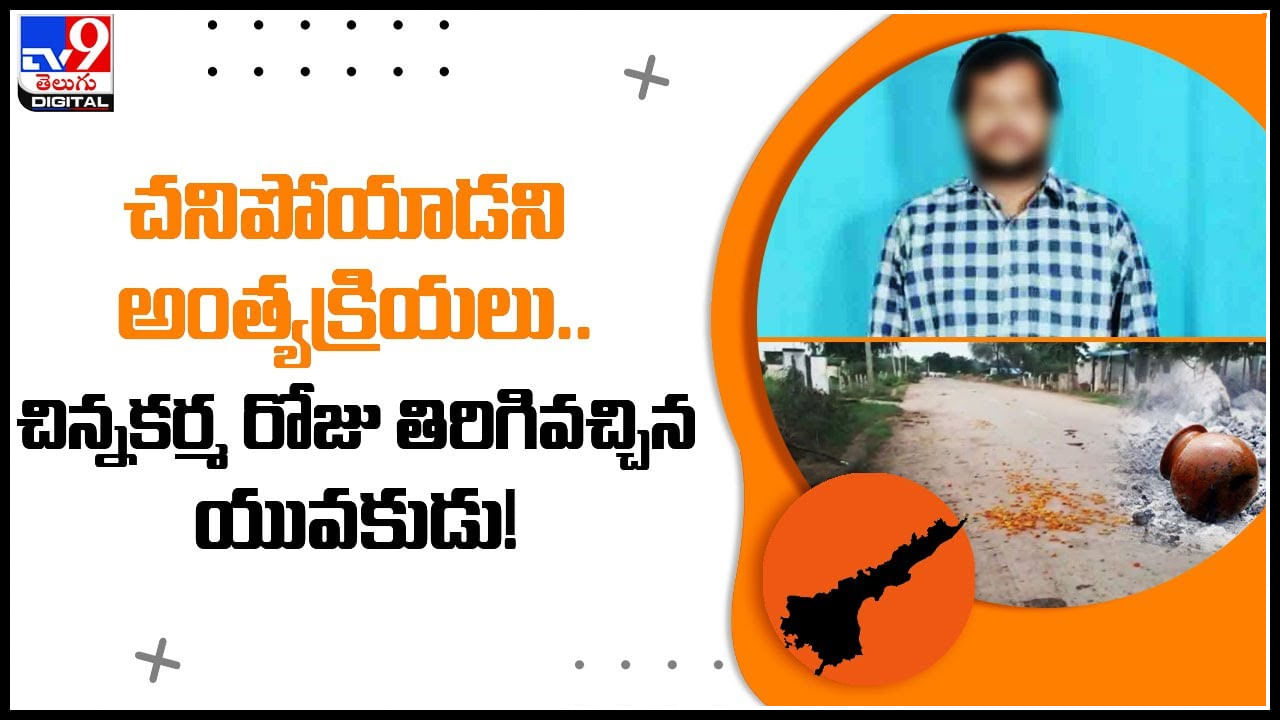 Man thought dead: చనిపోయాడని అంత్యక్రియలు.. చిన్నకర్మ రోజు తిరిగివచ్చిన యువకుడు.!(వీడియో)