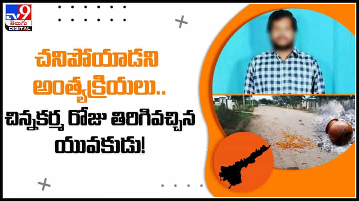 Man thought dead: చనిపోయాడని అంత్యక్రియలు.. చిన్నకర్మ రోజు తిరిగివచ్చిన యువకుడు.!(వీడియో) Man thought dead: చనిపోయాడని అంత్యక్రియలు.. చిన్నకర్మ రోజు తిరిగివచ్చిన యువకుడు.!(వీడియో)