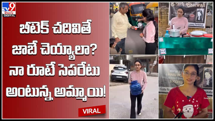 B-Tech Chaivali: బీటెక్ చదివితే జాబే చెయ్యాలా? నా రూటే సెపరేటు అంటున్న అమ్మాయి.!(వీడియో) B-Tech Chaivali: బీటెక్ చదివితే జాబే చెయ్యాలా? నా రూటే సెపరేటు అంటున్న అమ్మాయి.!(వీడియో)