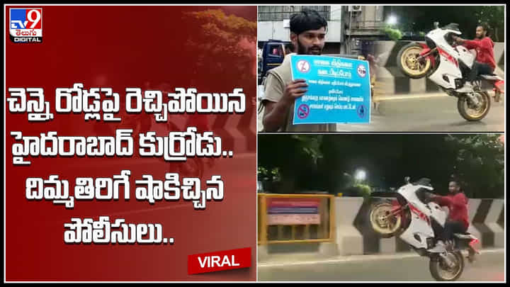 Youngman stunts: చెన్నై రోడ్లపై రెచ్చిపోయిన హైదరాబాద్ కుర్రోడు.. దిమ్మతిరిగే షాకిచ్చిన పోలీసులు..! Youngman stunts: చెన్నై రోడ్లపై రెచ్చిపోయిన హైదరాబాద్ కుర్రోడు.. దిమ్మతిరిగే షాకిచ్చిన పోలీసులు..!