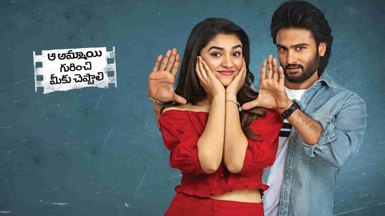 Aa Ammayi Gurinchi Meeku Cheppali: ఓటీటీలో ఆకట్టుకుంటోన్న ఆ అమ్మాయి గురించి మీకు చెప్పాలి.. స్ట్రీమింగ్ ఎక్కడంటే