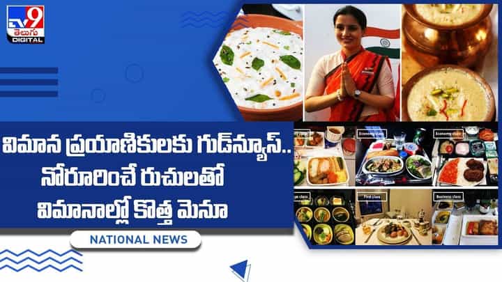 విమాన ప్రయాణికులకు గుడ్న్యూస్..నోరూరించే రుచులతో విమానాల్లో కొత్త మెనూ విమాన ప్రయాణికులకు గుడ్న్యూస్..నోరూరించే రుచులతో విమానాల్లో కొత్త మెనూ