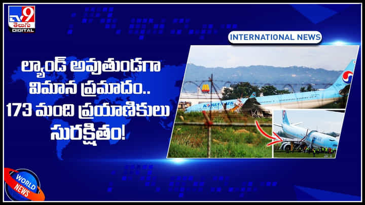 Air plane crash: ల్యాండ్ అవుతుండగా విమాన ప్రమాదం.. 173 మంది ప్రయాణికులు..(వీడియో) Air plane crash: ల్యాండ్ అవుతుండగా విమాన ప్రమాదం.. 173 మంది ప్రయాణికులు..(వీడియో)