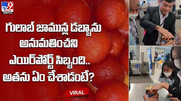 గులాబ్ జామున్ల డబ్బాను అనుమతించని ఎయిర్పోర్ట్ సిబ్బంది.. ప్రయాణికుడు ఏం చేశాడంటే ?? గులాబ్ జామున్ల డబ్బాను అనుమతించని ఎయిర్పోర్ట్ సిబ్బంది.. ప్రయాణికుడు ఏం చేశాడంటే ??