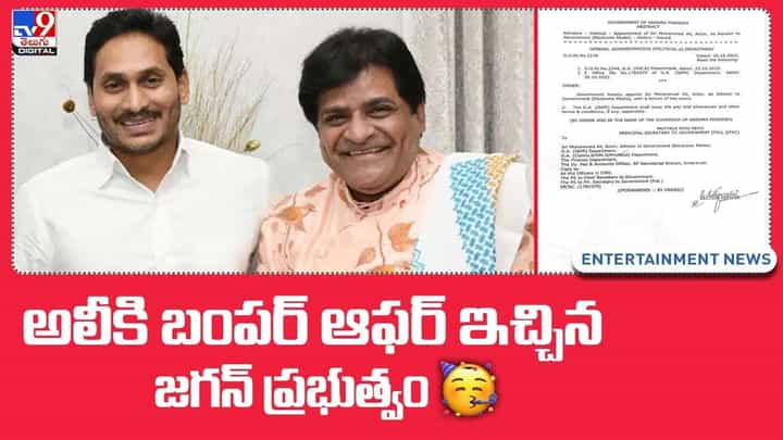 అలీకి బంపర్ ఆఫర్ ఇచ్చిన జగన్ ప్రభుత్వం.. ఏంటంటే ?? అలీకి బంపర్ ఆఫర్ ఇచ్చిన జగన్ ప్రభుత్వం.. ఏంటంటే ??