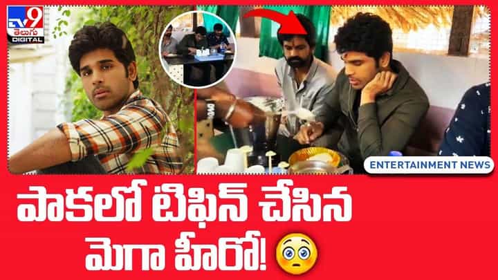 ఫేమస్ ఇడ్లీ పాకలో టిఫిన్ చేసిన మెగా హీరో.. నెట్టింట వీడియో వైరల్ ఫేమస్ ఇడ్లీ పాకలో టిఫిన్ చేసిన మెగా హీరో.. నెట్టింట వీడియో వైరల్
