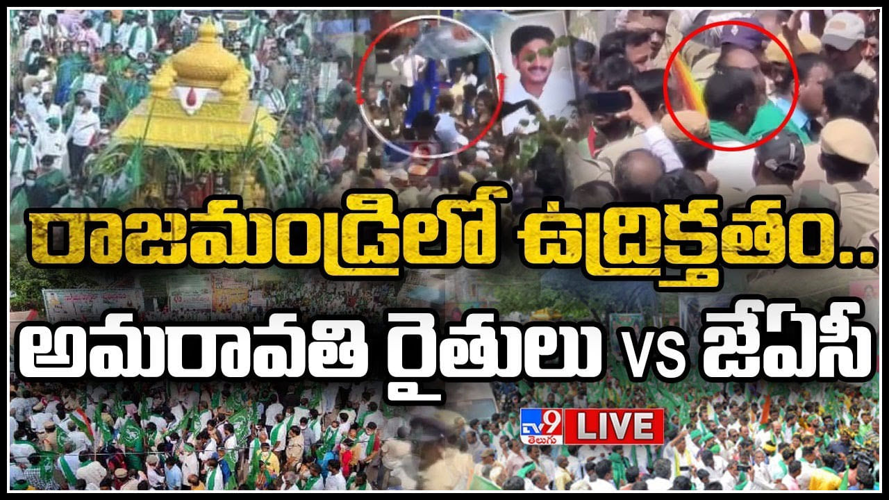 Amaravati Farmers Vs JAC Live: రాజముండ్రిలో ఉద్రిక్తతం.. అమరావతి రైతులు Vs జేఏసీ.. (లైవ్)