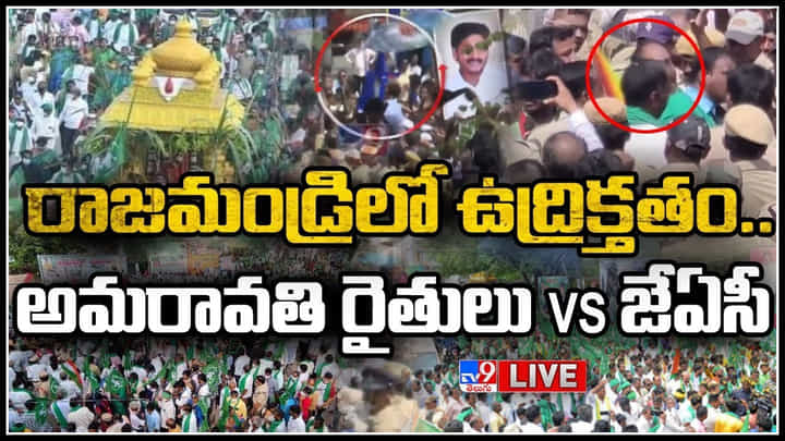 Amaravati Farmers Vs JAC Live: రాజముండ్రిలో ఉద్రిక్తతం.. అమరావతి రైతులు Vs జేఏసీ.. (లైవ్) Amaravati Farmers Vs JAC Live: రాజముండ్రిలో ఉద్రిక్తతం.. అమరావతి రైతులు Vs జేఏసీ.. (లైవ్)