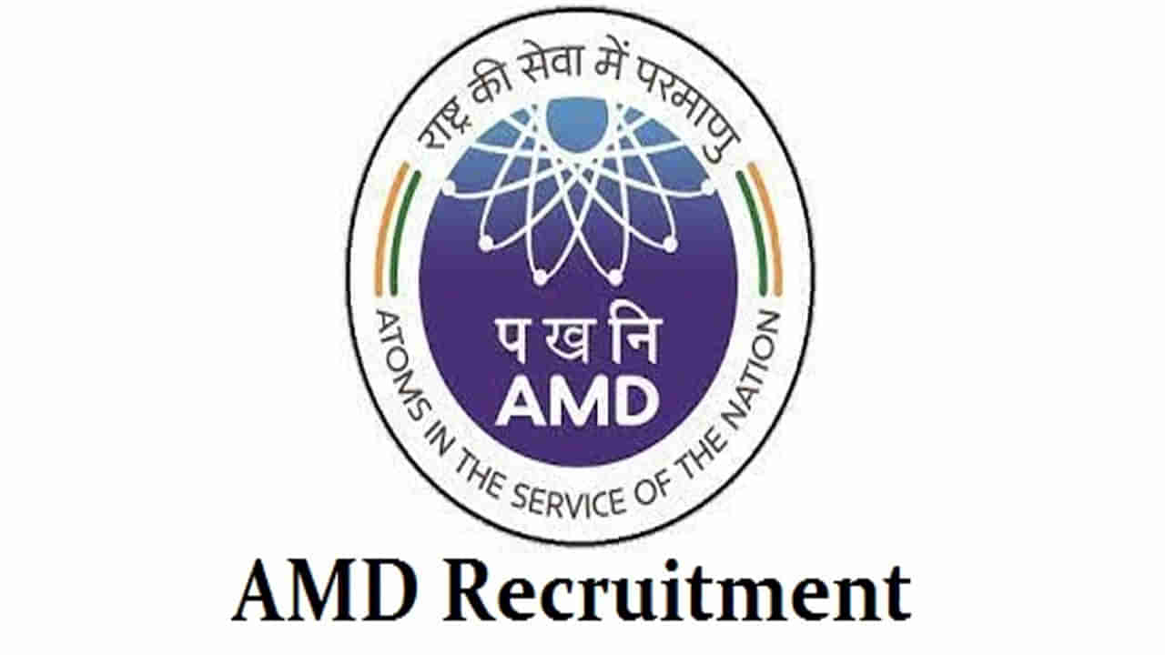 AMD Recruitment: పదో తరగతి పూర్తి చేస్తే చాలు, కేంద్ర ప్రభుత్వ ఉద్యోగాలు.. ఎలా దరఖాస్తు చేసుకోవాలంటే..