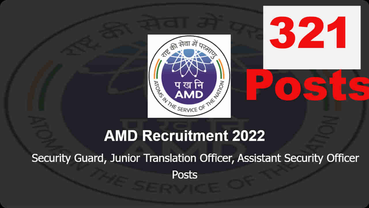 AMD Recruitment 2022: అటామిక్‌ మినరల్స్‌ డైరెక్టరేట్‌లో 321 సెక్యురిటీ గార్డ్‌ ఉద్యోగాలు..టెన్త్ పాసైన వారు అర్హులు..