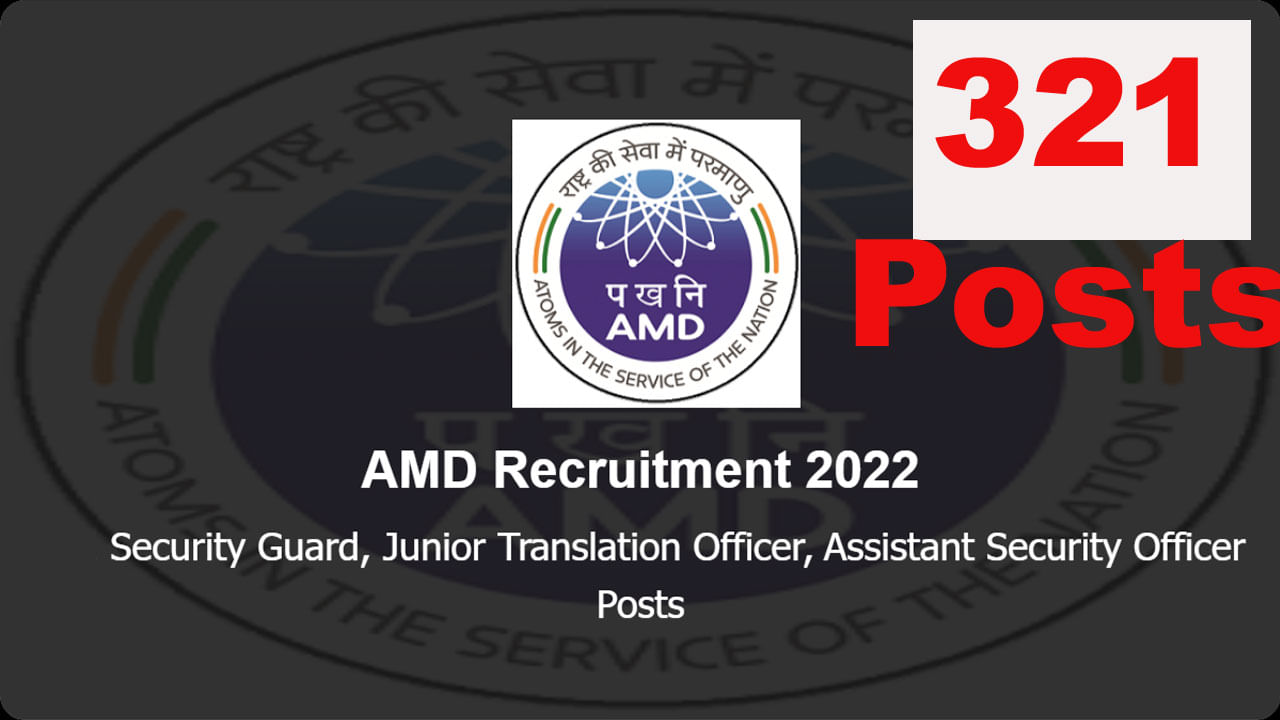 AMD Recruitment 2022: అటామిక్‌ మినరల్స్‌ డైరెక్టరేట్‌లో 321 సెక్యురిటీ గార్డ్‌ ఉద్యోగాలు..టెన్త్ పాసైన వారు అర్హులు..