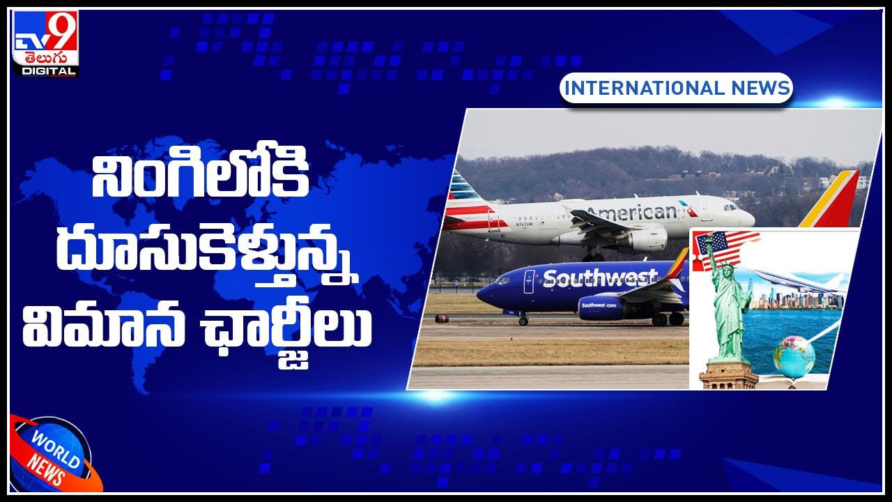 America flight tickets price బేజారెత్తిస్తున్న అమెరికా విమాన టికెట్ల