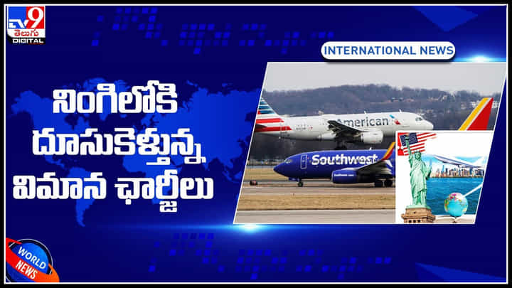 America flight tickets price: బేజారెత్తిస్తున్న అమెరికా విమాన టికెట్ల ధరలు.. అమెరికాలో వచ్చే జనవరి నుంచి మొదలు.. America flight tickets price: బేజారెత్తిస్తున్న అమెరికా విమాన టికెట్ల ధరలు.. అమెరికాలో వచ్చే జనవరి నుంచి మొదలు..