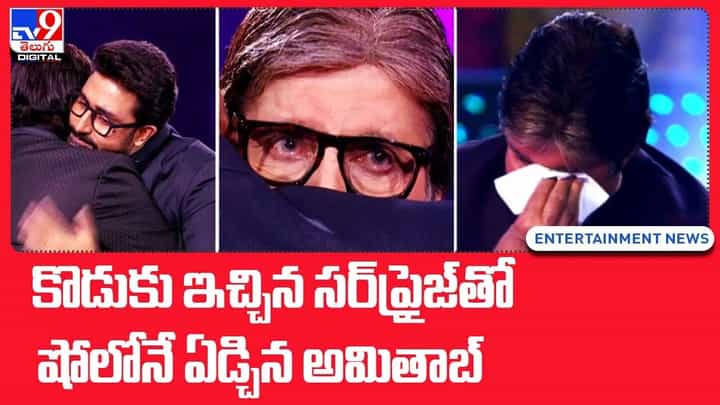 కొడుకు ఇచ్చిన సర్ప్రైజ్తో షోలోనే ఏడ్చిన అమితాబ్ కొడుకు ఇచ్చిన సర్ప్రైజ్తో షోలోనే ఏడ్చిన అమితాబ్