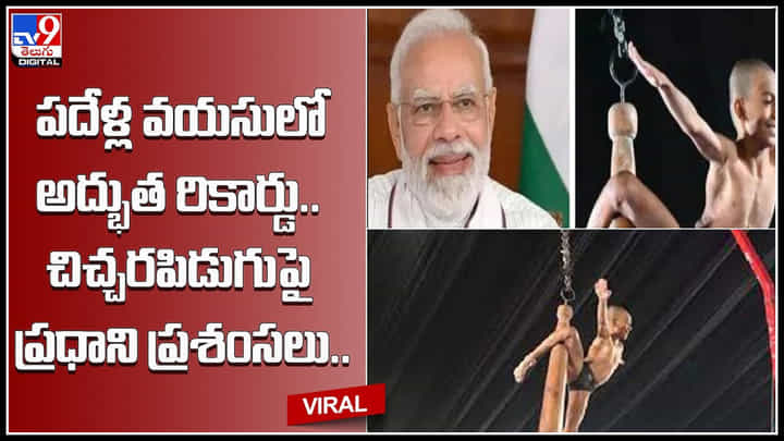 Record In Mallakhamb: పదేళ్ల వయసులో అద్భుత రికార్డు.. చిచ్చరపిడుగుపై ప్రధాని ప్రశంసలు..(వీడియో) Record In Mallakhamb: పదేళ్ల వయసులో అద్భుత రికార్డు.. చిచ్చరపిడుగుపై ప్రధాని ప్రశంసలు..(వీడియో)