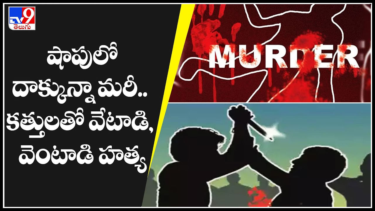 Murder: షాపులో దాక్కున్నా మరీ.. కత్తులతో వేటాడి, విచక్షణా రహితంగా నరికిన దుండగులు..(వీడియో)