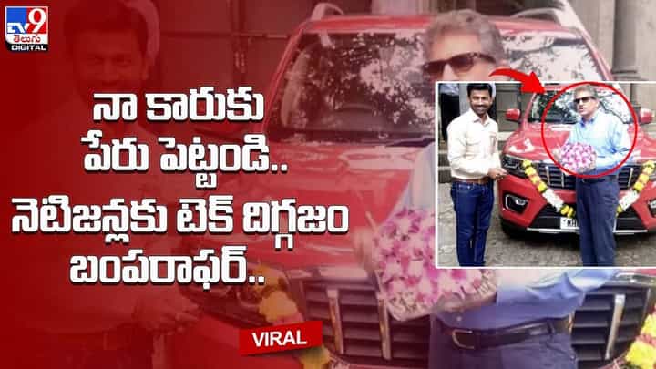 నా కారుకు పేరు పెట్టండి.. నెటిజన్లకు టెక్ దిగ్గజం బంపరాఫర్ నా కారుకు పేరు పెట్టండి.. నెటిజన్లకు టెక్ దిగ్గజం బంపరాఫర్