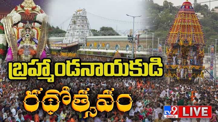 Tirumala Srivari Brahmotsavam 2022: బ్రహ్మాండనాయకుడి రథోత్సవం.. లైవ్ వీడియో Tirumala Srivari Brahmotsavam 2022: బ్రహ్మాండనాయకుడి రథోత్సవం.. లైవ్ వీడియో