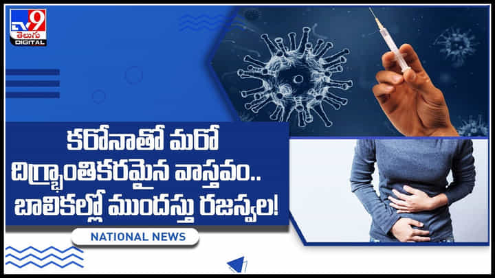 Early periods with Corona: ఆడవాళ్ళూ జాగ్రత్త.. కరోనాతో మరో దిగ్భ్రాంతికరమైన వాస్తవం.. బాలికల్లో ముందస్తు రజస్వల.! Early periods with Corona: ఆడవాళ్ళూ జాగ్రత్త.. కరోనాతో మరో దిగ్భ్రాంతికరమైన వాస్తవం.. బాలికల్లో ముందస్తు రజస్వల.!