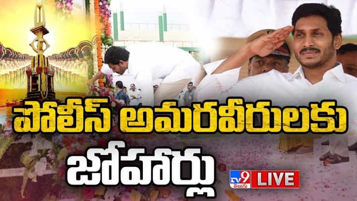 CM YS Jagan: పోలీస్ అమరవీరులకు జోహార్లు.. లైవ్ వీడియో CM YS Jagan: పోలీస్ అమరవీరులకు జోహార్లు.. లైవ్ వీడియో
