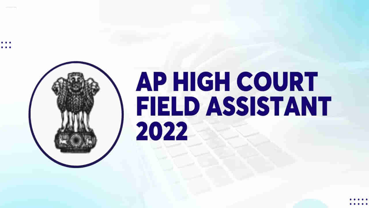 AP govt jobs 2022: ఆంధ్రప్రదేశ్‌ జిల్లా కోర్టుల్లో ఫీల్డ్‌ అసిస్టెంట్‌ ఉద్యోగాలు.. నెలకు రూ.80 వేల జీతం..