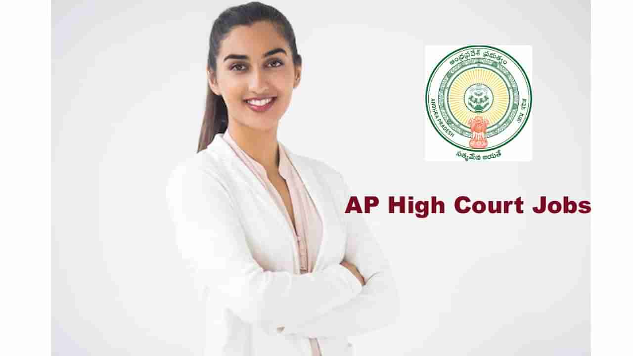 AP High Court Recruitment 2022: డిగ్రీ అర్హతతో ఆంధ్రప్రదేశ్‌ హైకోర్టులో భారీగా ఉద్యోగాలు.. జిల్లాలవారీగా ఖాళీలు ఇలా..