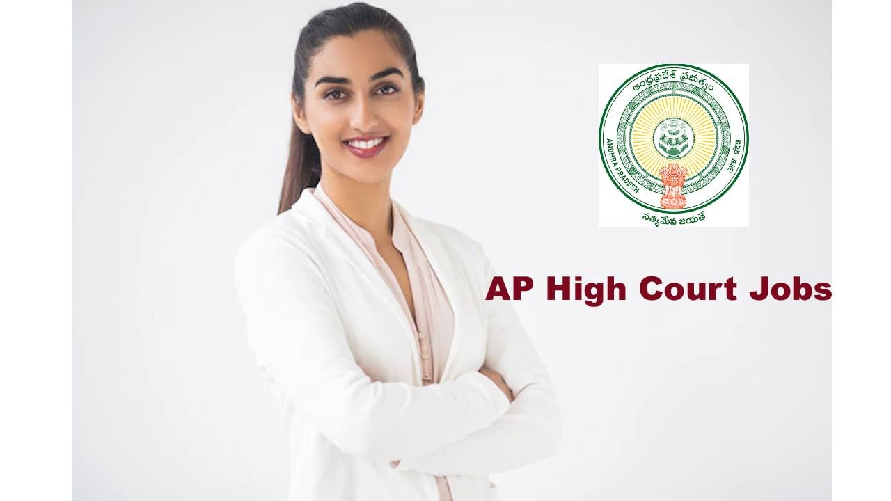 AP High Court Recruitment 2022: డిగ్రీ అర్హతతో ఆంధ్రప్రదేశ్‌ హైకోర్టులో భారీగా ఉద్యోగాలు.. జిల్లాలవారీగా ఖాళీలు ఇలా..