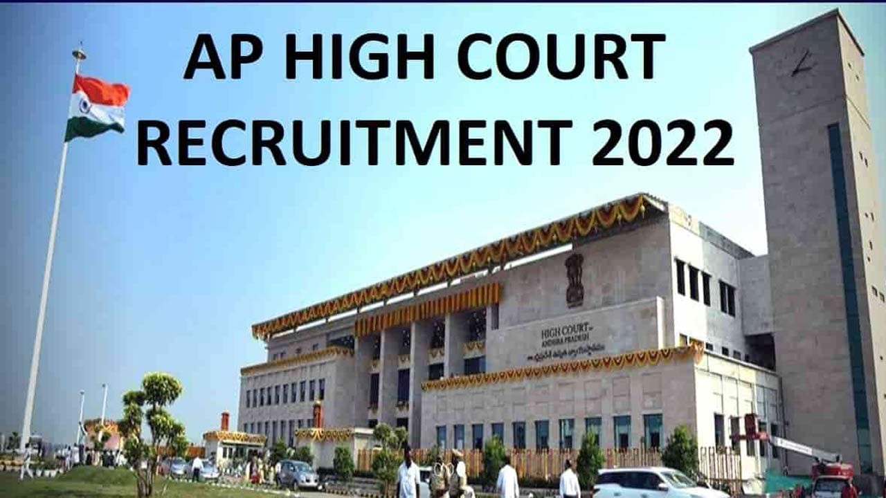 AP High Court Recruitment 2022: డిగ్రీ అర్హతతో ఆంధ్రప్రదేశ్ జిల్లా కోర్టుల్లో ఉద్యోగాలు.. ఇలా దరఖాస్తు చేసుకోండి..