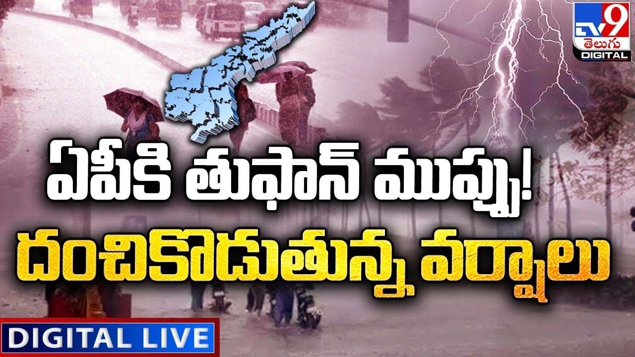 AP Cyclone: ఏపీలో దుమ్మురేపుతున్న వర్షాలు.. తుఫాన్‌ ఏర్పడే అవకాశం ఉందంటున్న వాతావరణ శాఖ