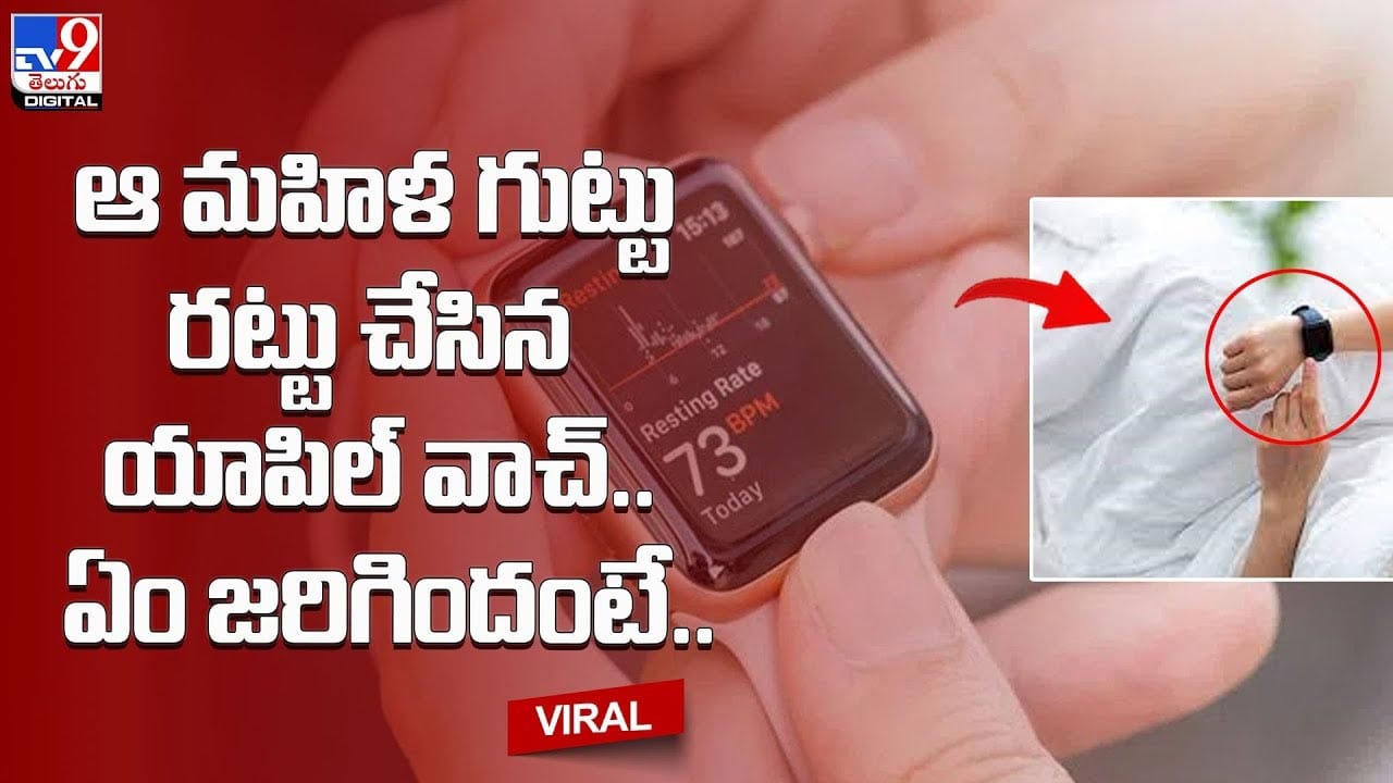 ఆ మహిళ గుట్టు రట్టు చేసిన యాపిల్ వాచ్ !! ఏం జరిగిందంటే ?? ఆ మహిళ గుట్టు రట్టు చేసిన యాపిల్ వాచ్ !! ఏం జరిగిందంటే ??