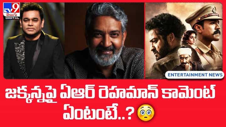 జక్కన్న పై షాకింగ్ కామెంట్స్ చేసిన ఏఆర్ రెహమాన్.. ఏంటంటే ?? జక్కన్న పై షాకింగ్ కామెంట్స్ చేసిన ఏఆర్ రెహమాన్.. ఏంటంటే ??