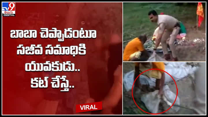 Uttar Pradesh: బాబా చెప్పాడంటూ సజీవ సమాధికి యువకుడు.. కట్ చేస్తే సీన్ రివర్స్..(వీడియో) Uttar Pradesh: బాబా చెప్పాడంటూ సజీవ సమాధికి యువకుడు.. కట్ చేస్తే సీన్ రివర్స్..(వీడియో)