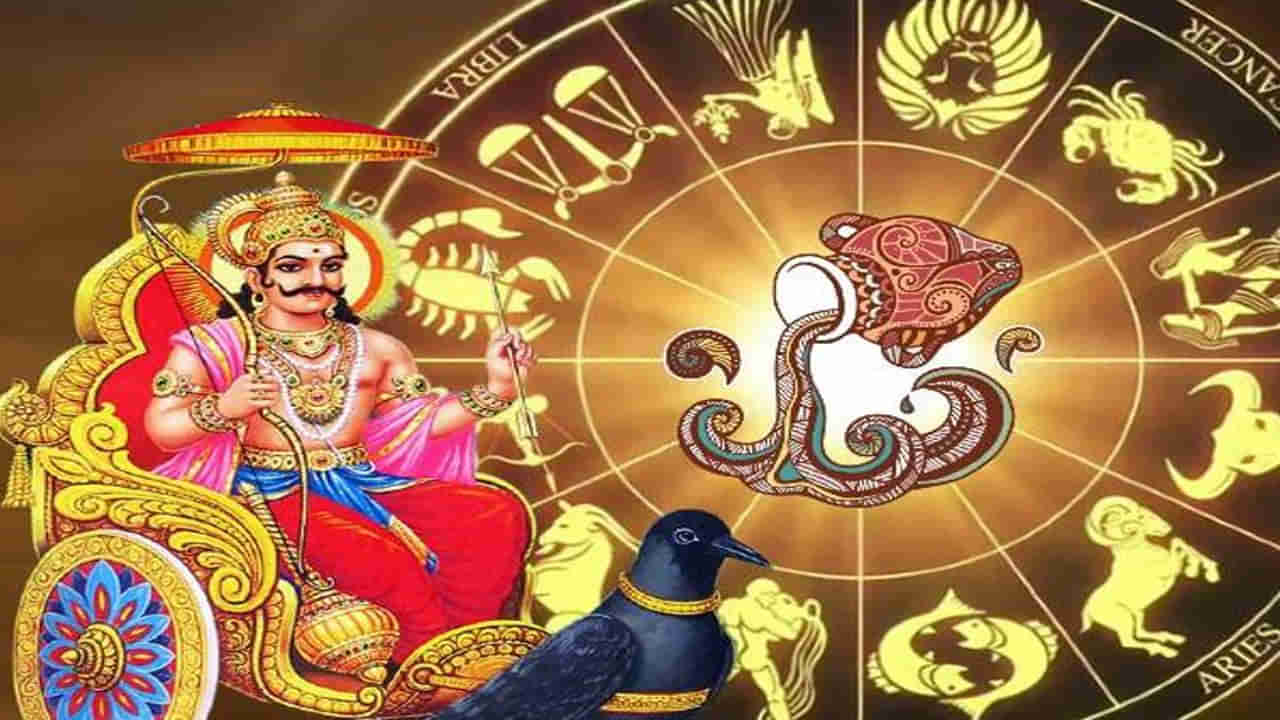 Astrology: శనిగ్రహ సంచారం.. ధన్‌తేరాస్‌ నుండి మారనున్న ఈ 4 రాశుల వారి అదృష్టం..  తిరుగులేని ధనయోగం..