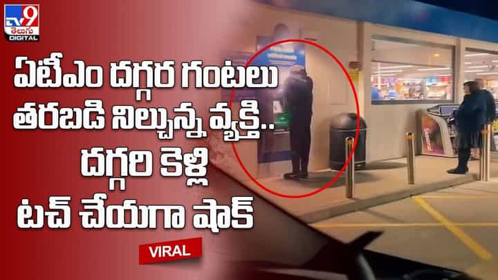 ఏటీఎం దగ్గర గంటలు తరబడి నిల్చున్న వ్యక్తి.. దగ్గరి కెళ్లి టచ్ చేయగా షాక్ ఏటీఎం దగ్గర గంటలు తరబడి నిల్చున్న వ్యక్తి.. దగ్గరి కెళ్లి టచ్ చేయగా షాక్