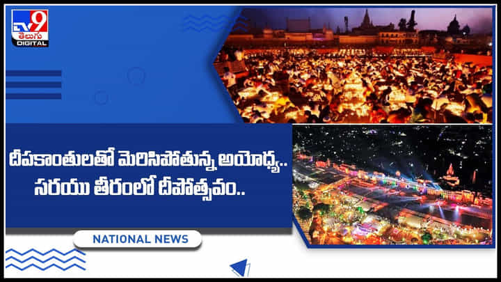 Ayodhya: దీపకాంతులతో మెరిసిపోతున్న అయోధ్య.. సరయు తీరంలో దీపోత్సవం.. Ayodhya: దీపకాంతులతో మెరిసిపోతున్న అయోధ్య.. సరయు తీరంలో దీపోత్సవం..