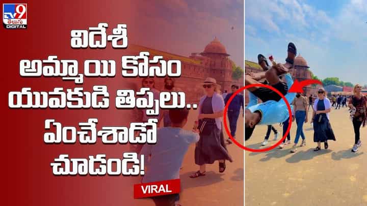 విదేశీ అమ్మాయి కోసం యువకుడి తిప్పలు.. ఏంచేశాడో చూడండి !! విదేశీ అమ్మాయి కోసం యువకుడి తిప్పలు.. ఏంచేశాడో చూడండి !!