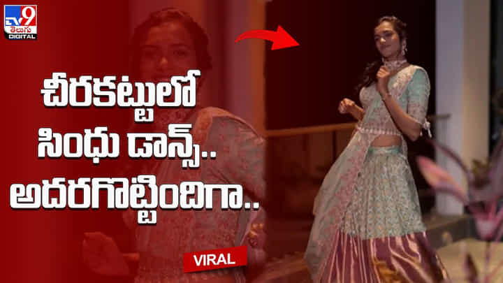 PV.Sindhu Dance: చీరకట్టుతో డాన్స్ అదరగొట్టిన పీవీ సింధు.. సింధు స్టెప్పులకు ఫాన్స్ ఫిదా..(వీడియో) PV.Sindhu Dance: చీరకట్టుతో డాన్స్ అదరగొట్టిన పీవీ సింధు.. సింధు స్టెప్పులకు ఫాన్స్ ఫిదా..(వీడియో)