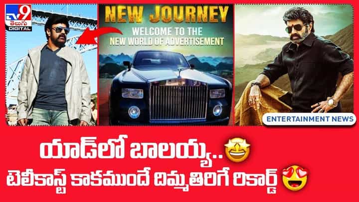 యాడ్లో బాలయ్య.. టెలీకాస్ట్ కాకముందే దిమ్మతిరిగే రికార్డ్ యాడ్లో బాలయ్య.. టెలీకాస్ట్ కాకముందే దిమ్మతిరిగే రికార్డ్