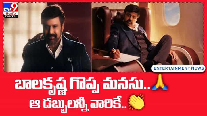 బాలకృష్ణ గొప్ప మనసు.. ఆ డబ్బులన్నీ వారికే. బాలకృష్ణ గొప్ప మనసు.. ఆ డబ్బులన్నీ వారికే.
