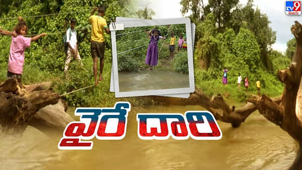 ఈ విద్యార్థుల పరిస్థితి చూస్తే హృదయం చలించక మానదు.. దిన దిన గండంగా మారిన రోప్ వే ప్రయాణం