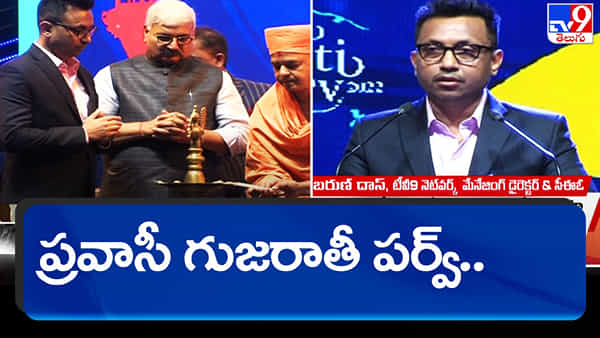 Pravasi Gujarati Parv 2022: దేశాభివృద్ధిలో వారి పాత్ర నిరుపమానం.. కొనియాడిన టీవీ9 నెట్వర్క్ ఎండీ బరున్ దాస్