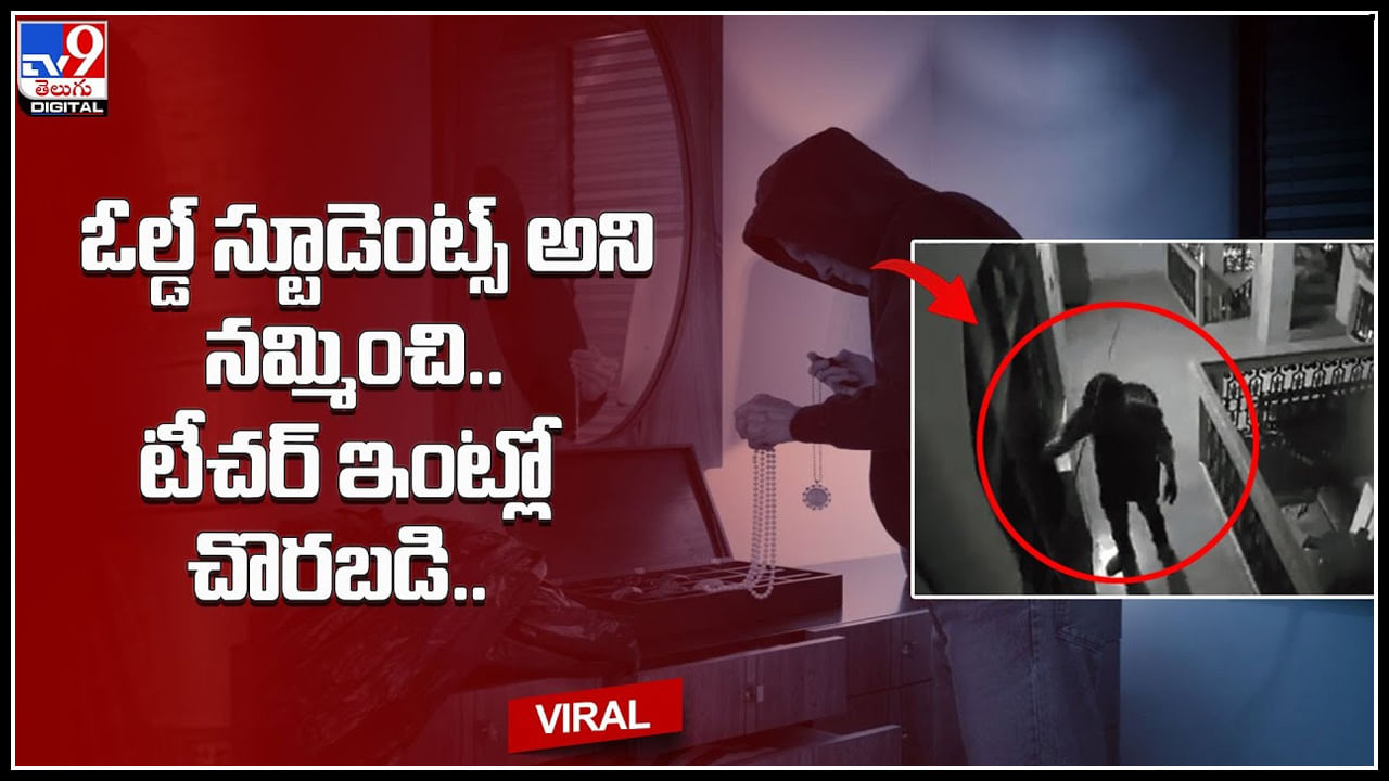 Teacher-Students: ఎం దొంగలు రా నాయన..! ఓల్డ్ స్టూడెంట్స్ అని నమ్మించి.. టీచర్ ఇంట్లో చొరబడి..