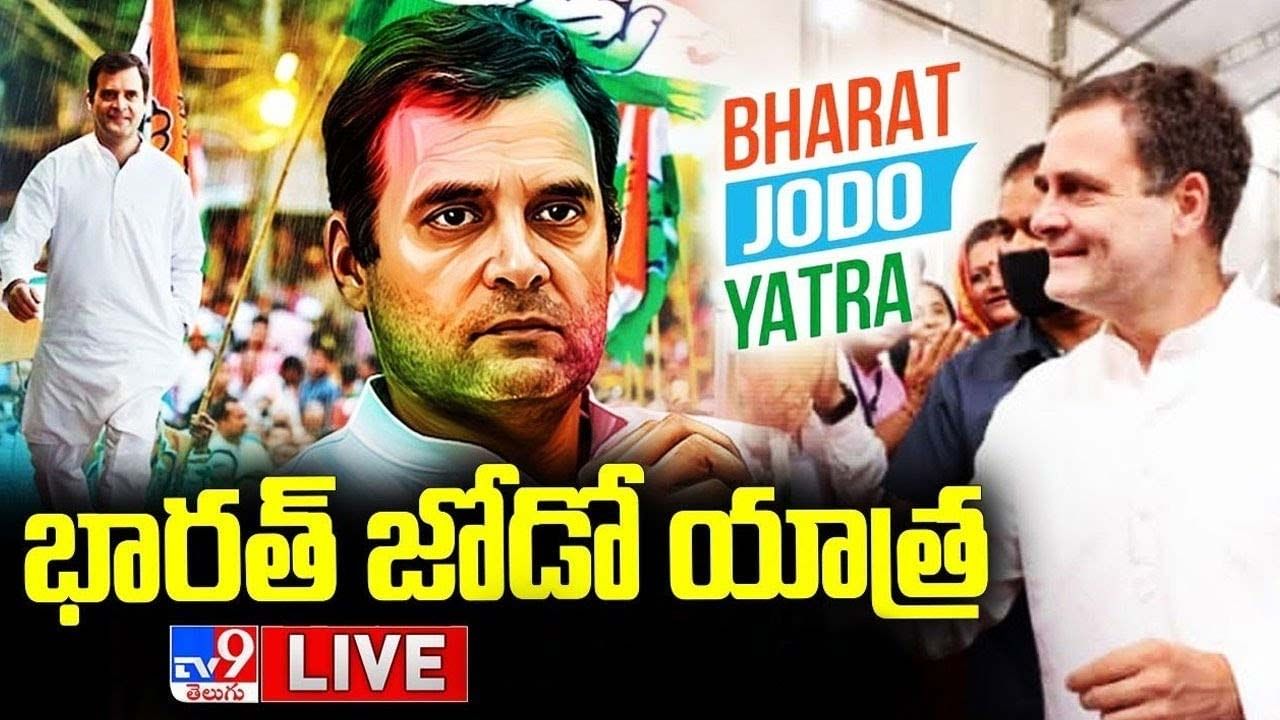 Bharat Jodo Yatra: తెలంగాణ లో 4వ రోజు జోరుగా కొనసాగుతున్న రాహుల్ గాంధీ పాదయాత్ర.. లైవ్ వీడియో